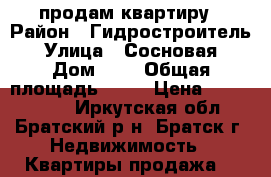 продам квартиру › Район ­ Гидростроитель › Улица ­ Сосновая › Дом ­ 2 › Общая площадь ­ 78 › Цена ­ 1 400 000 - Иркутская обл., Братский р-н, Братск г. Недвижимость » Квартиры продажа   